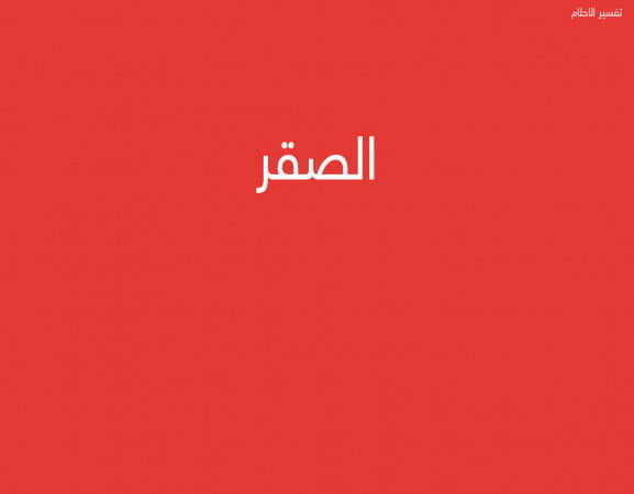 الصقر