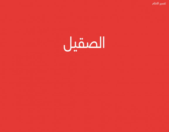 الصقيل