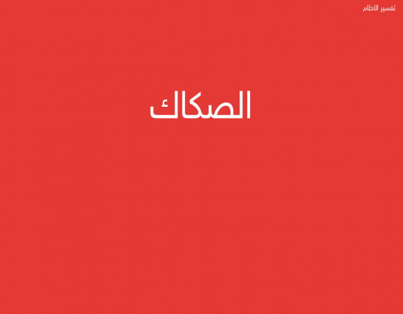 الصكاك