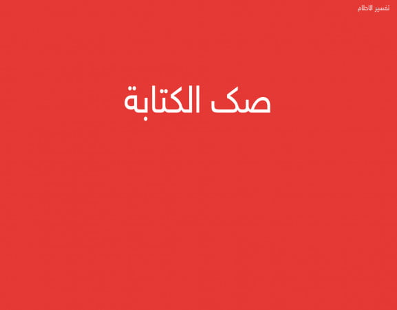 صك الكتابة