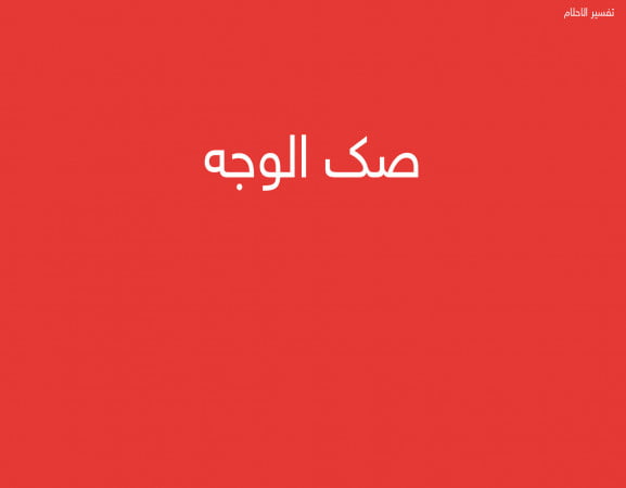 صك الوجه