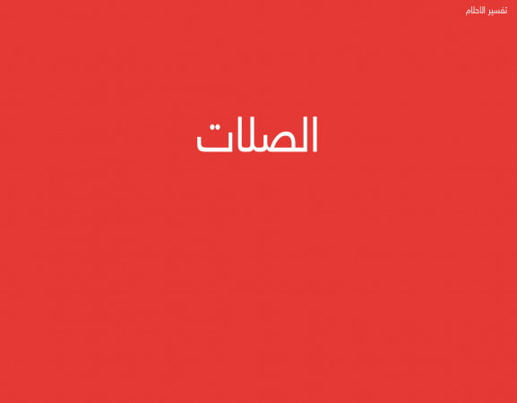 الصلات