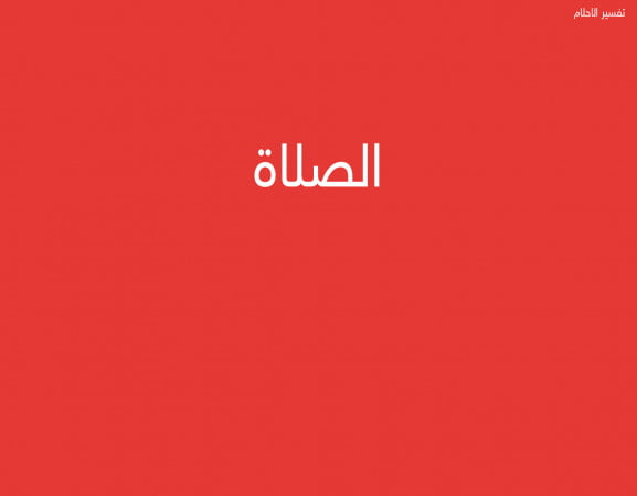 الصلاة