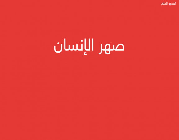 صهر الإنسان