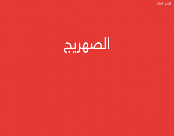 الصهريج