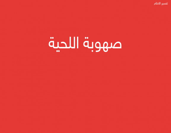 صهوبة اللحية