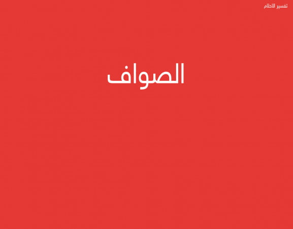 الصواف