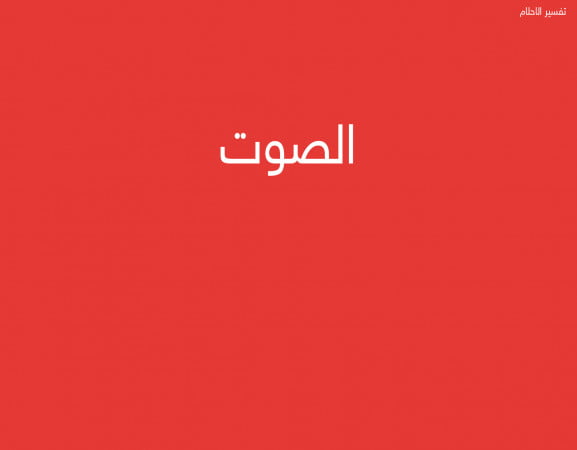 الصوت