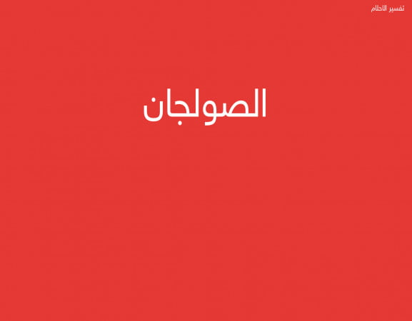 الصولجان