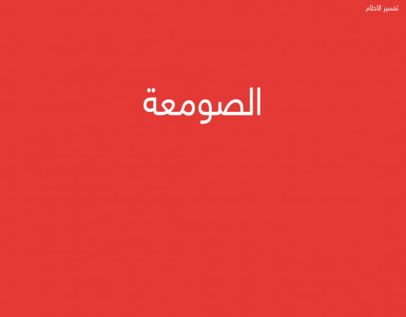 الصومعة