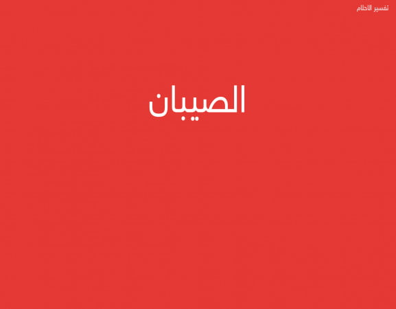 الصيبان
