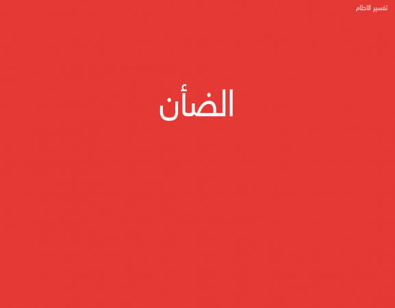 الضأن
