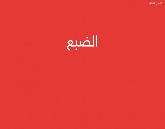 الضبع