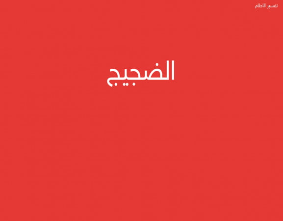 الضجيج
