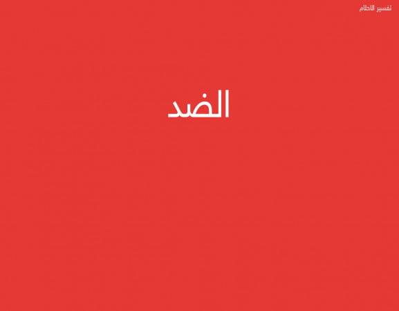 الضد