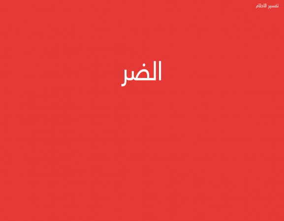 الضر