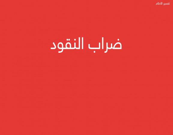 ضراب النقود