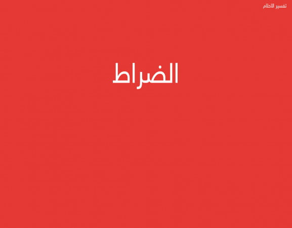 الضراط