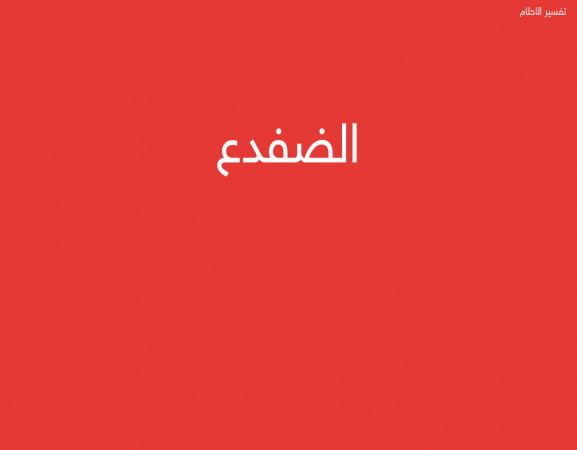 الضفدع