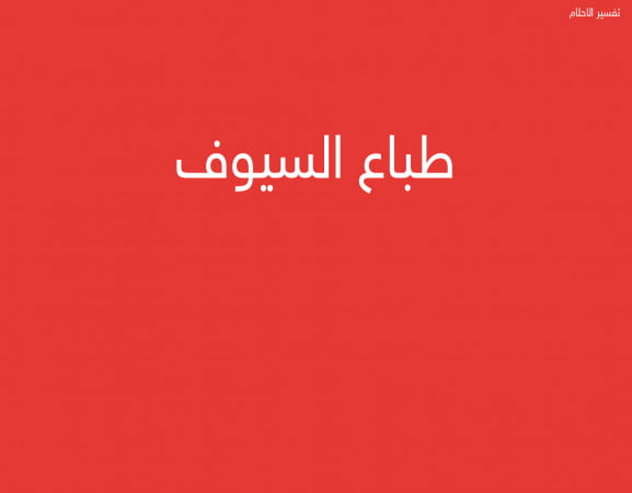 طباع السيوف