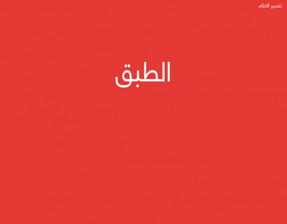 الطبق