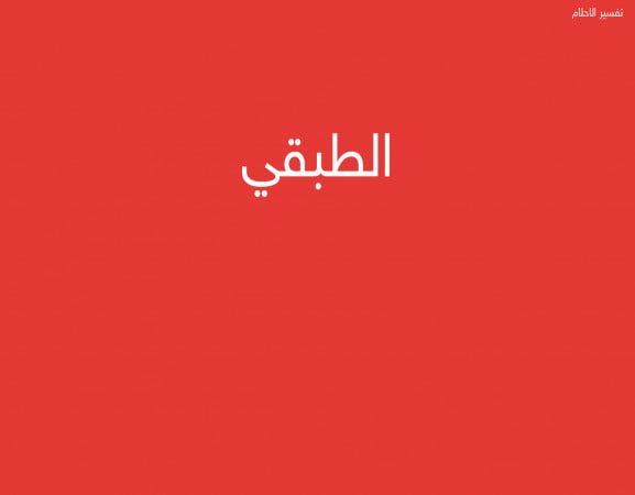 الطبقي