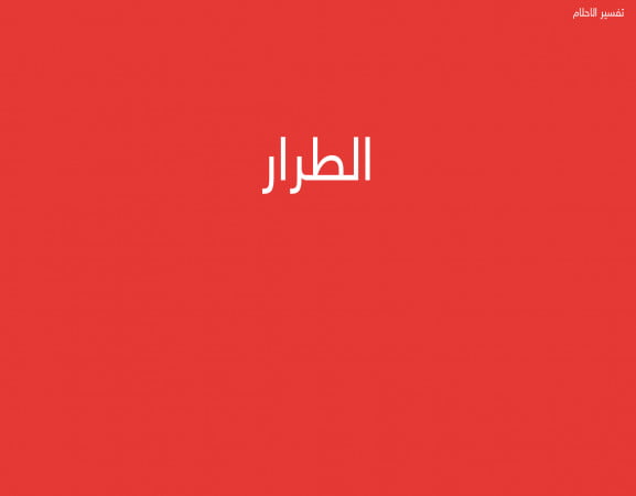 الطرار