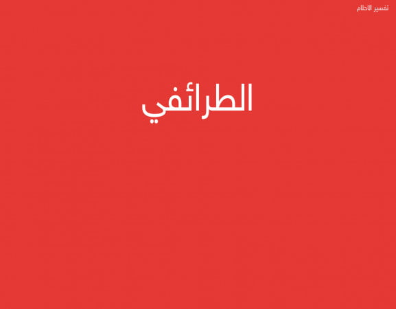 الطرائفي