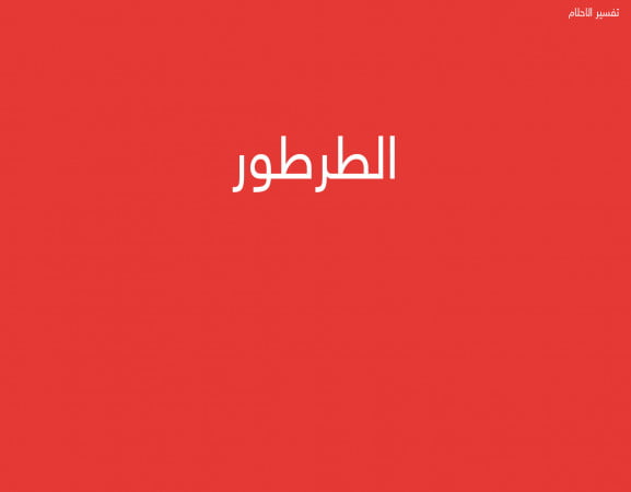الطرطور