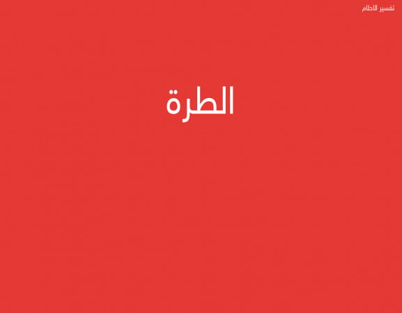 الطرة