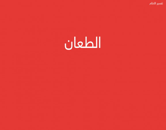 الطعان