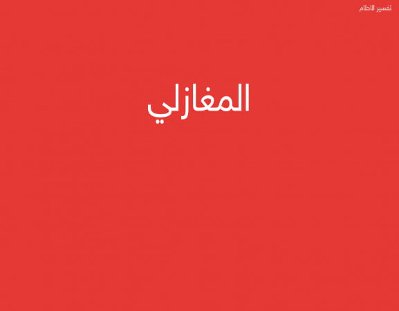 المغازلي