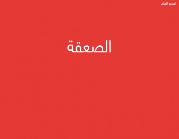 الصعقة