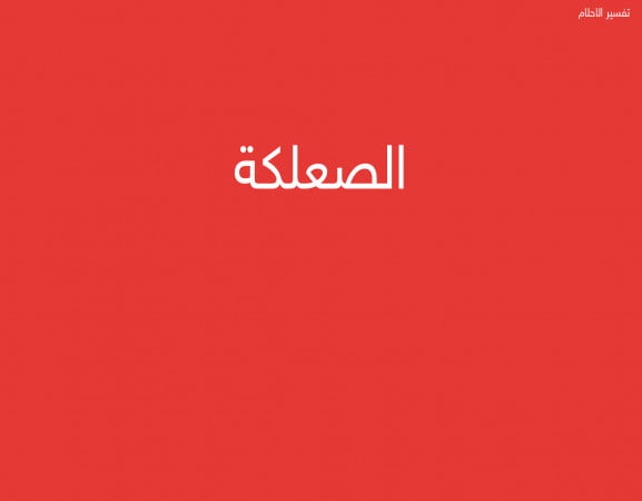 الصعلكة