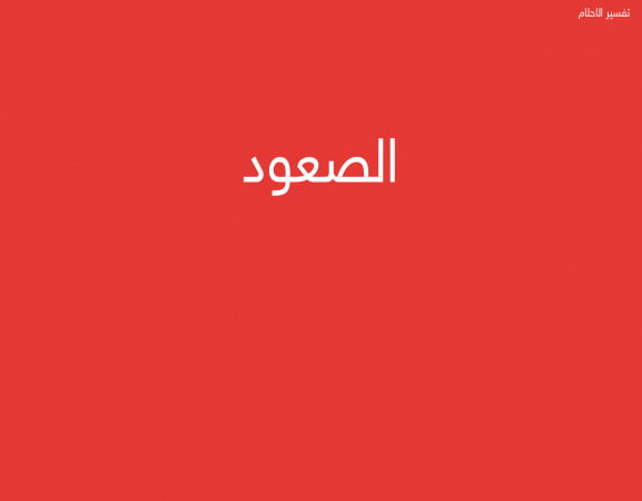 الصعود
