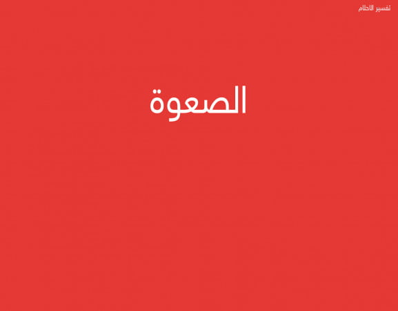 الصعوة