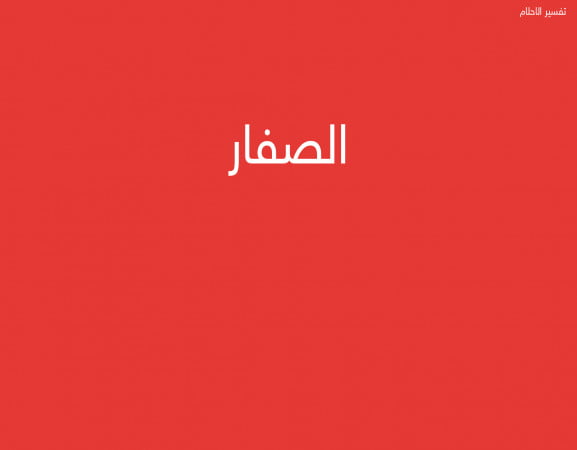الصفار