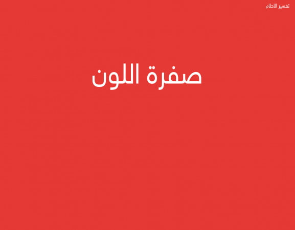 صفرة اللون