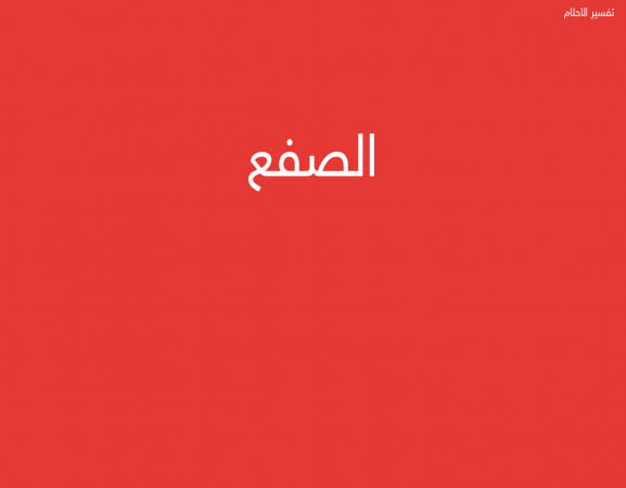 الصفع