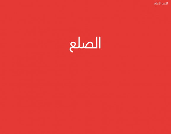 الصلع