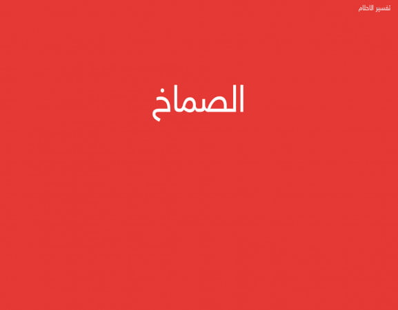 الصماخ