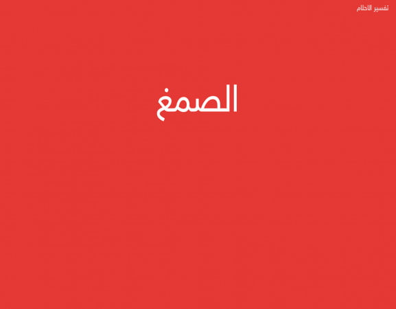 الصمغ