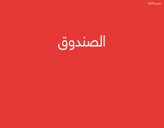 الصندوق