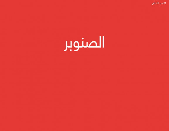 الصنوبر