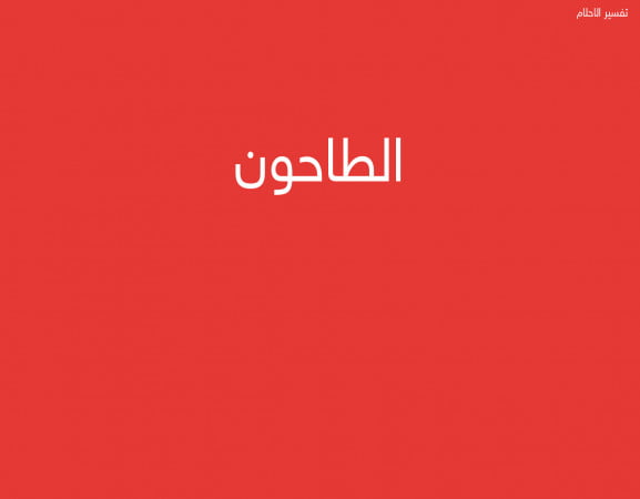 الطاحون