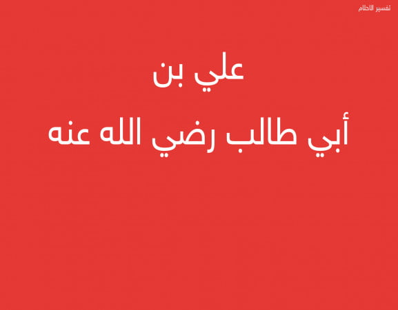 علي بن أبي طالب رضي الله عنه