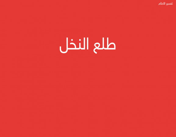 طلع النخل