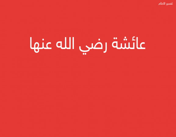 عائشة رضي الله عنها