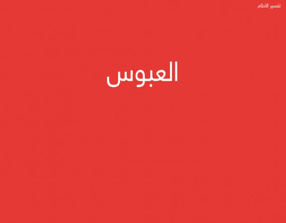 العبوس