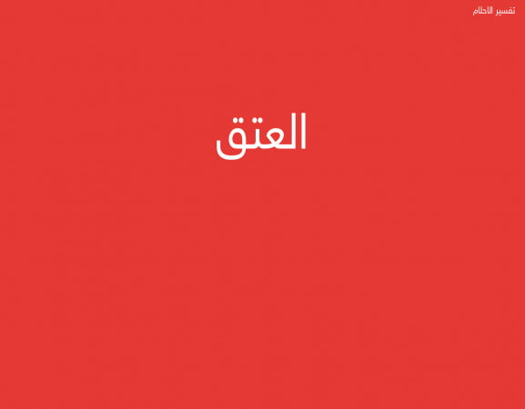 العتق